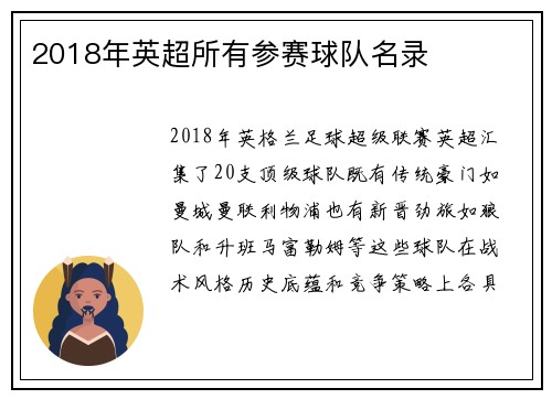 2018年英超所有参赛球队名录