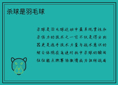 杀球是羽毛球