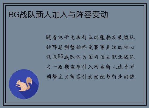 BG战队新人加入与阵容变动