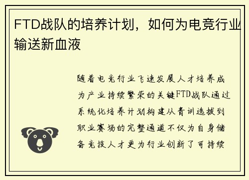 FTD战队的培养计划，如何为电竞行业输送新血液