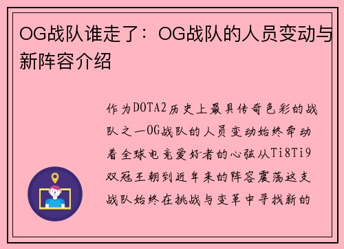OG战队谁走了：OG战队的人员变动与新阵容介绍