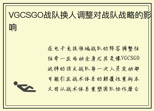 VGCSGO战队换人调整对战队战略的影响