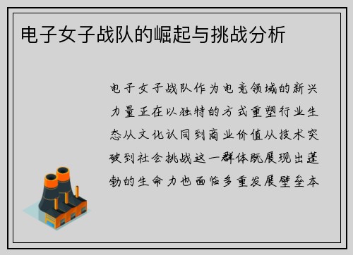 电子女子战队的崛起与挑战分析
