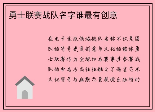 勇士联赛战队名字谁最有创意