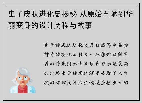 虫子皮肤进化史揭秘 从原始丑陋到华丽变身的设计历程与故事