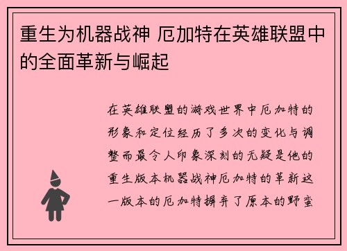 重生为机器战神 厄加特在英雄联盟中的全面革新与崛起