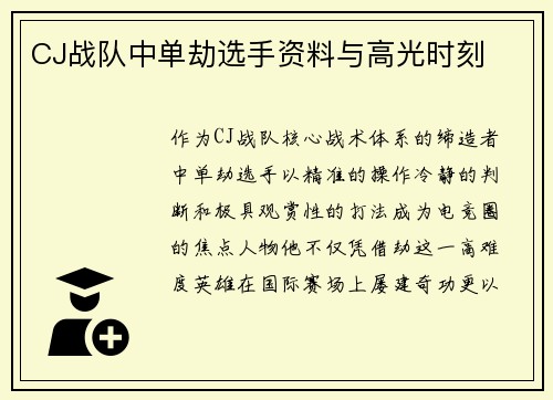 CJ战队中单劫选手资料与高光时刻