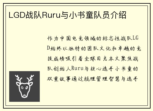 LGD战队Ruru与小书童队员介绍