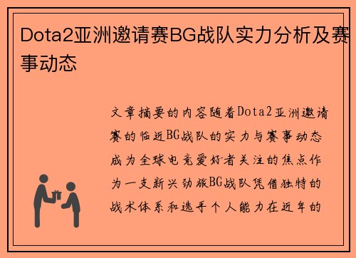 Dota2亚洲邀请赛BG战队实力分析及赛事动态