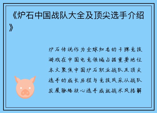 《炉石中国战队大全及顶尖选手介绍》