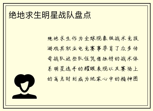 绝地求生明星战队盘点