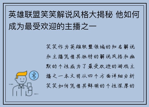 英雄联盟笑笑解说风格大揭秘 他如何成为最受欢迎的主播之一
