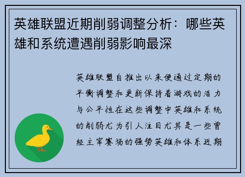 英雄联盟近期削弱调整分析：哪些英雄和系统遭遇削弱影响最深