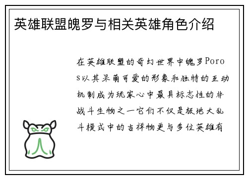 英雄联盟魄罗与相关英雄角色介绍
