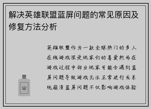 解决英雄联盟蓝屏问题的常见原因及修复方法分析