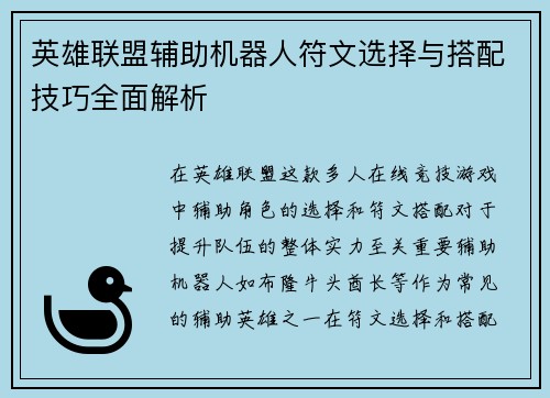 英雄联盟辅助机器人符文选择与搭配技巧全面解析