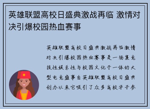 英雄联盟高校日盛典激战再临 激情对决引爆校园热血赛事