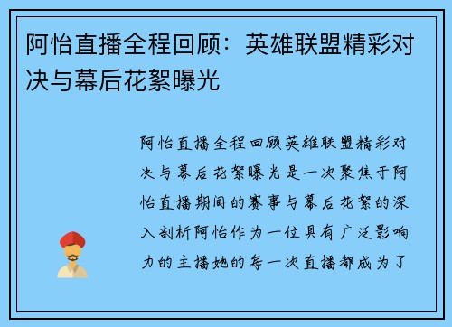 阿怡直播全程回顾：英雄联盟精彩对决与幕后花絮曝光
