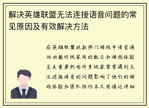 解决英雄联盟无法连接语音问题的常见原因及有效解决方法