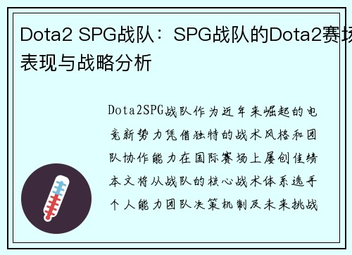 Dota2 SPG战队：SPG战队的Dota2赛场表现与战略分析