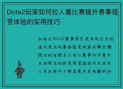 Dota2玩家如何拉人看比赛提升赛事观赏体验的实用技巧