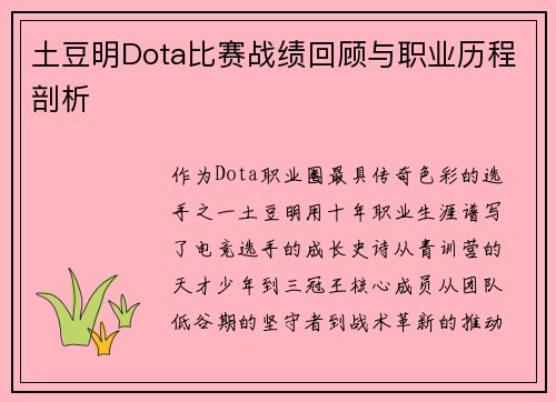 土豆明Dota比赛战绩回顾与职业历程剖析