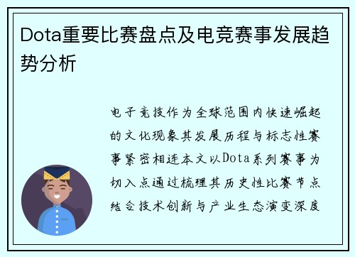 Dota重要比赛盘点及电竞赛事发展趋势分析