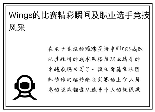 Wings的比赛精彩瞬间及职业选手竞技风采