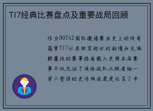 TI7经典比赛盘点及重要战局回顾
