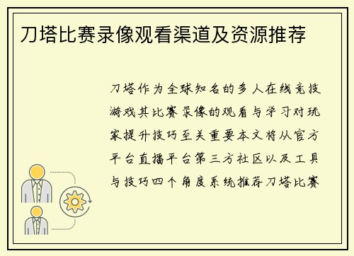 刀塔比赛录像观看渠道及资源推荐