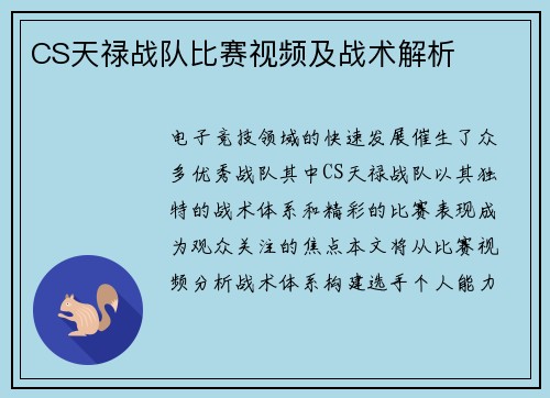 CS天禄战队比赛视频及战术解析