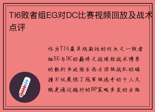 TI6败者组EG对DC比赛视频回放及战术点评