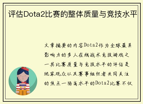 评估Dota2比赛的整体质量与竞技水平
