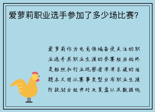 爱萝莉职业选手参加了多少场比赛？