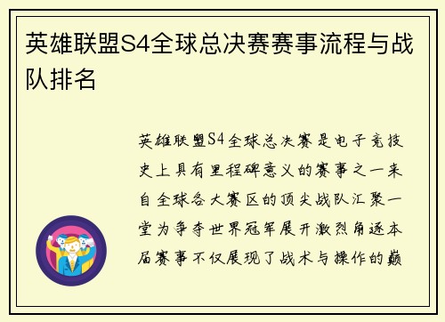 英雄联盟S4全球总决赛赛事流程与战队排名