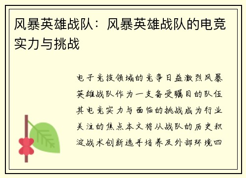风暴英雄战队：风暴英雄战队的电竞实力与挑战
