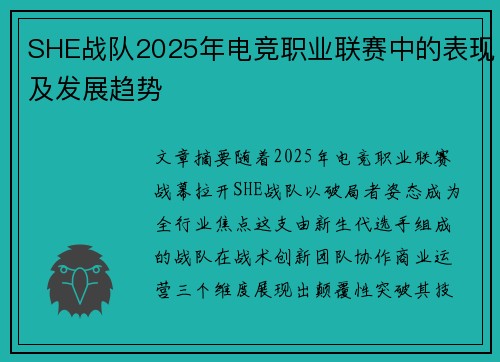 SHE战队2025年电竞职业联赛中的表现及发展趋势