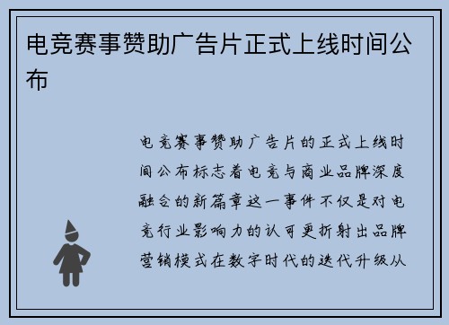 电竞赛事赞助广告片正式上线时间公布