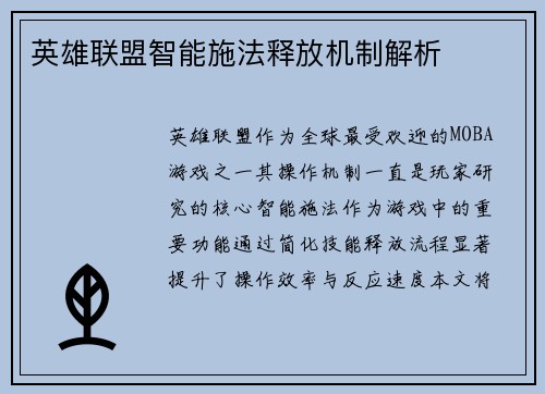 英雄联盟智能施法释放机制解析
