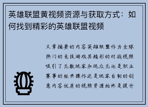英雄联盟黄视频资源与获取方式：如何找到精彩的英雄联盟视频