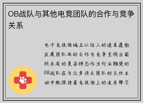 OB战队与其他电竞团队的合作与竞争关系