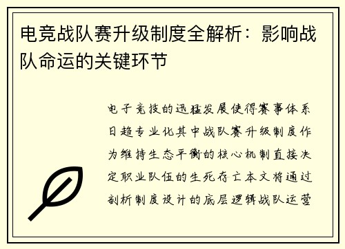 电竞战队赛升级制度全解析：影响战队命运的关键环节