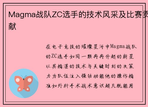 Magma战队ZC选手的技术风采及比赛贡献