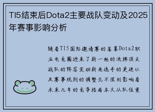 TI5结束后Dota2主要战队变动及2025年赛事影响分析