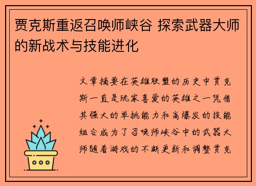 贾克斯重返召唤师峡谷 探索武器大师的新战术与技能进化