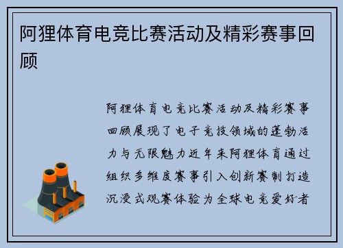 阿狸体育电竞比赛活动及精彩赛事回顾