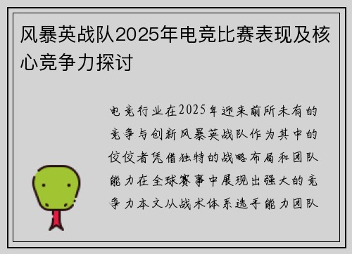 风暴英战队2025年电竞比赛表现及核心竞争力探讨