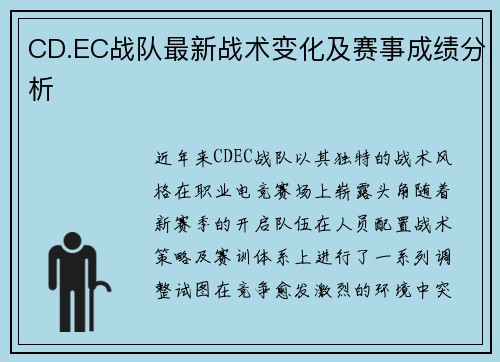 CD.EC战队最新战术变化及赛事成绩分析
