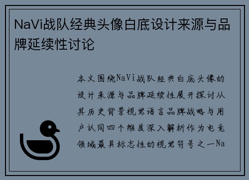 NaVi战队经典头像白底设计来源与品牌延续性讨论