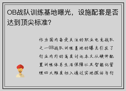 OB战队训练基地曝光，设施配套是否达到顶尖标准？